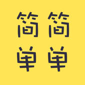 简简单单 – 照片打分交友聊天