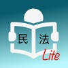 台灣民法試題Lite 台灣民法試題Lite