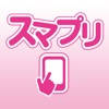 【スマプリ】 【スマプリ】