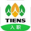 天狮入职