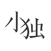 小独 小独