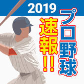 プロ野球速報2021 プロ野球速報2021