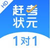 赶考状元1对1HD-中小学在线教学