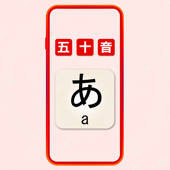图标卡: 五十音 – 日语入门学习好助手