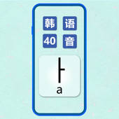 图标卡: 韩语40音 – 韩语入门学习好助手