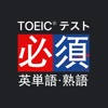 究極英単語!TOEIC®必須英単語・熟語