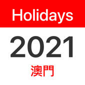 澳門公眾假期 2021 澳門公眾假期 2021