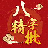 八字详批-运势大师 八字测算命运