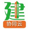 亿建通协同