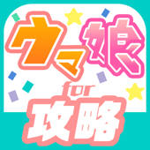 ウマ娘 攻略掲示板 for プリティーダービー