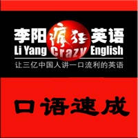 疯狂英语之口语速成-快速掌握英语句子