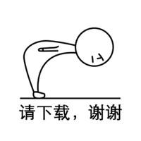 鞠躬小人表情包 鞠躬小人表情包