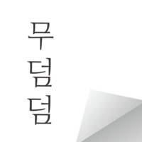 무덤덤 – 익명 SNS (MOODUMDUM)