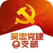吴忠党建e支部 吴忠党建e支部