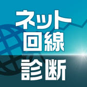 ネット回線診断 スピードテストでネット回線速度測定 ネット回線診断 スピードテストでネット回線速度測定