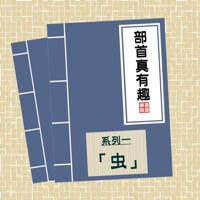 部首真有趣-「虫」