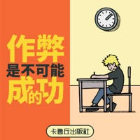 作弊是不可能成功的! 作弊是不可能成功的!