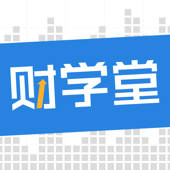 财学堂-财经教育学习软件