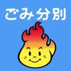 すかがわごみ分別アプリ すかがわごみ分別アプリ