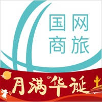 国网商旅云-让出行更简单