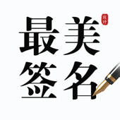最美签名设计-一键生成手写艺术签名 最美签名设计-一键生成手写艺术签名