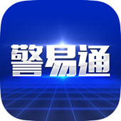 警易通