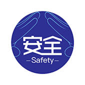 护安全