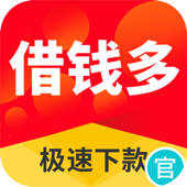 借钱多-现金借款之信用贷款借钱软件 借钱多-现金借款之信用贷款借钱软件