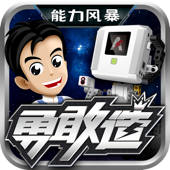 能力风暴