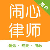 闹心律师-用户版 闹心律师-用户版