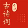 古诗词朗读专业版