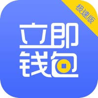立即钱包-极速版