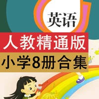 人教精通版小学英语点读机8册合集(三年级起点) 人教精通版小学英语点读机8册合集(三年级起点)