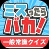 判定!一般常識クイズ 判定!一般常識クイズ