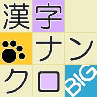 漢字ナンクロBIG – にゃんこパズルシリーズ –