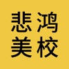 悲鸿美校