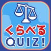 くらべるQUIZ! – 暇つぶし 常識 クイズ くらべるQUIZ! – 暇つぶし 常識 クイズ
