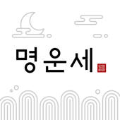 명운세 – 사주, 타로, 손금, 관상, 신점 상담소