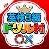 英検3級ドリル村 英検3級ドリル村