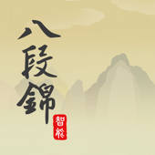 智能八段錦 智能八段錦