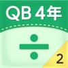 QB説明 4年 わり算の筆算2