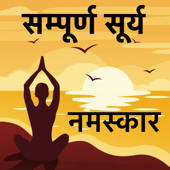Sampoorna Surya Namaskar