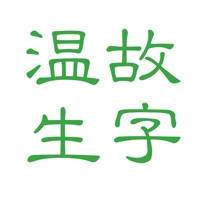 温故生字本
