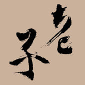道德经 – taoteching