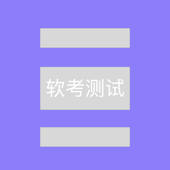 软考测试 软考测试