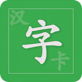 汉字卡 – 中文识字教育助手