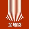 全麵協 審査員アプリ 全麵協 審査員アプリ