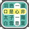 成语找找看