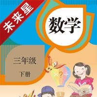 未来星学习机—小学数学三年级下册人教版