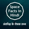 Space & Solar Facts in Hindi
